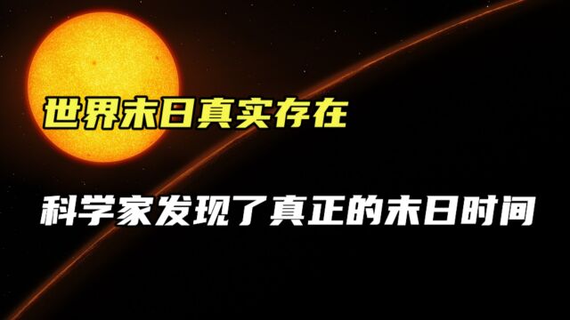 世界末日真实存在!科学家们发现了真正的末日时间,这是怎么回事