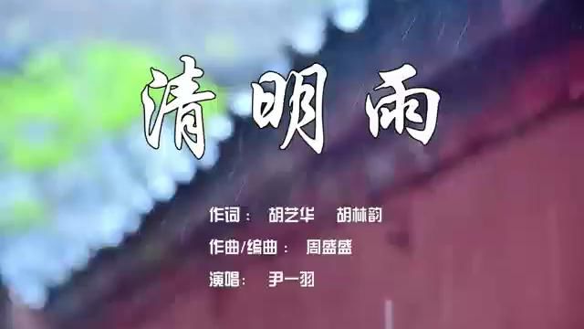 歌曲《清明雨》