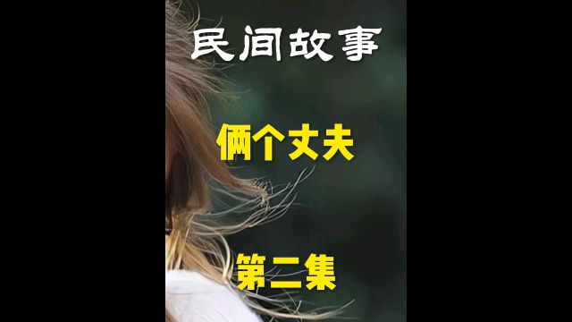 民间故事《两个丈夫》