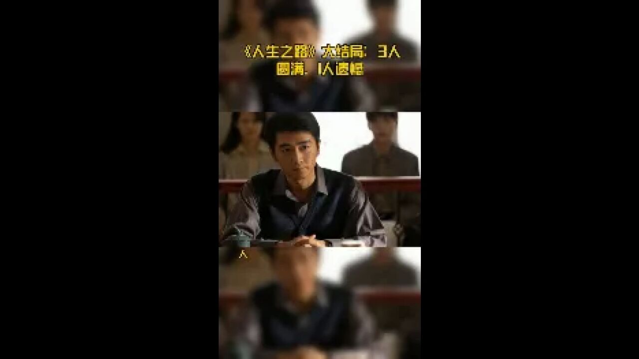 《人生之路》大结局:3人圆满,1人遗憾