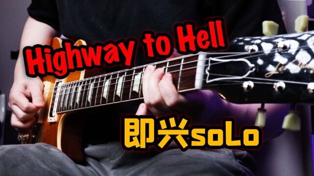 【电吉他】简单!粗暴!爽!Highway to HellAC/DC尾奏吉他solo即兴