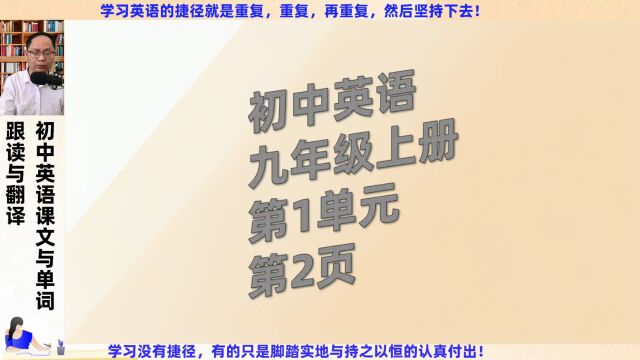 初中英语九年级全册第1单元第2页课文跟读与翻译