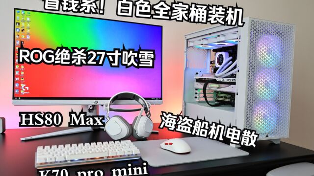 海盗船性价比白色主题全家桶:3000D RGB机箱、RM850e电源、H150i水冷