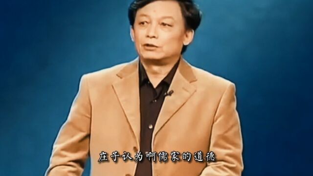 易中天:道家为什么反对儒家“仁义道德”?