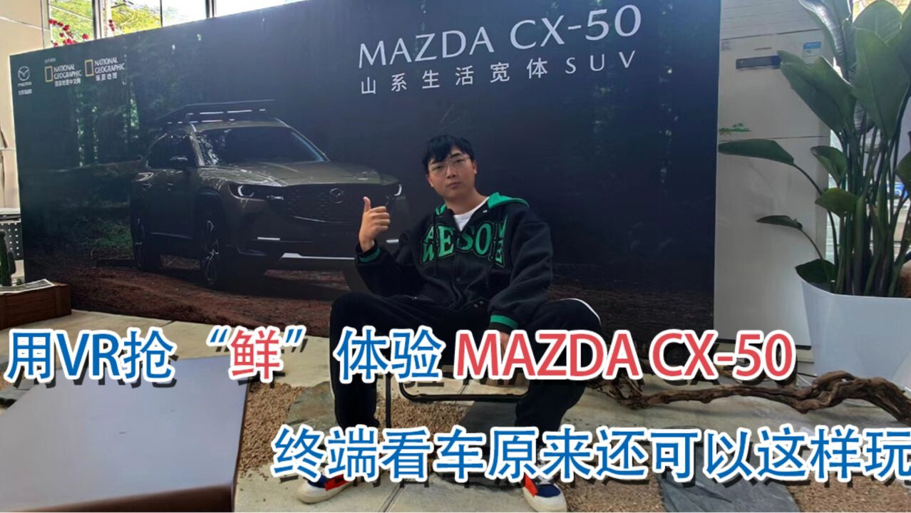 用VR抢“鲜”体验MAZDA CX50,终端看车原来还可以这样玩