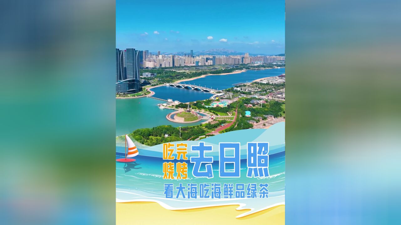 这个春天,总要来趟日照看海吧!