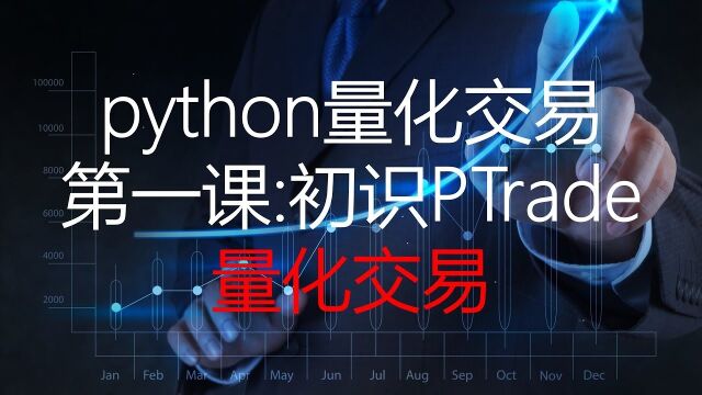 Python量化课程1——Ptrade介绍