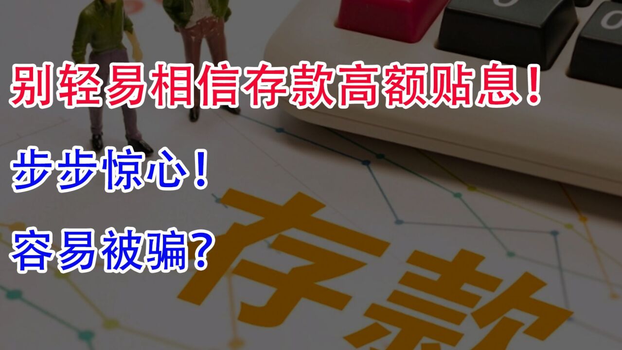 别轻易相信存款高额贴息!步步惊心!容易被骗?