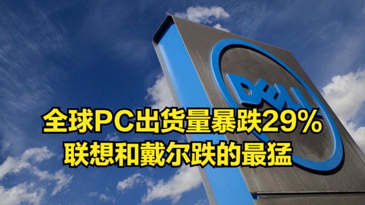 全球PC出货量暴跌29%,联想和戴尔跌的最猛,还要停用中国芯片?