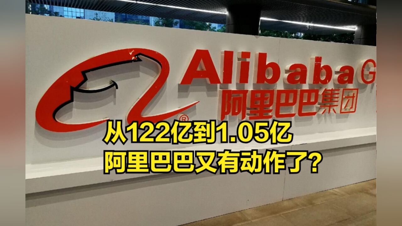 从122亿到1.05亿,马云回国不久,阿里巴巴又有动作了?