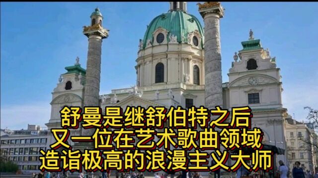 舒曼是继舒伯特之后又一位在艺术歌曲领域造诣极高的浪漫主义大师