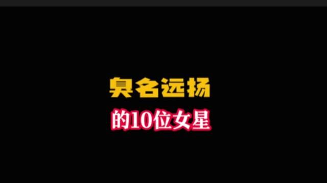 10位臭名远扬的明星#娱乐 #明星#娱乐圈的那些事儿