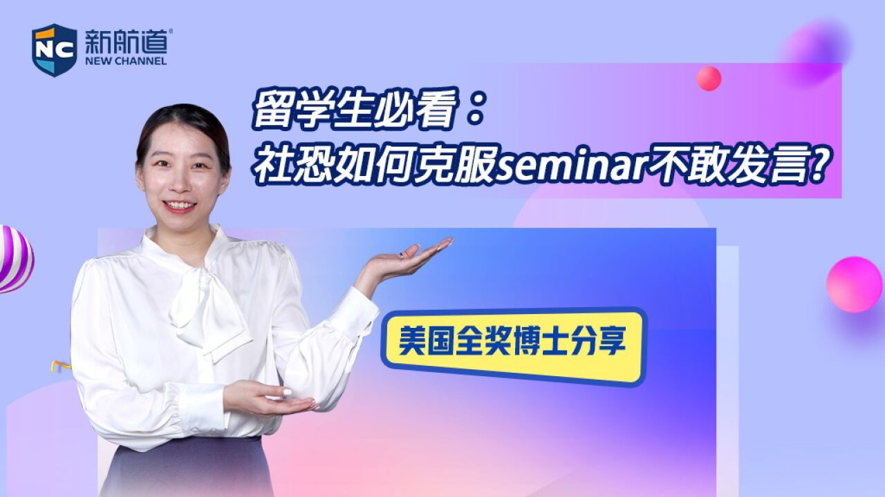 留学生必看:社恐如何克服seminar不敢发言