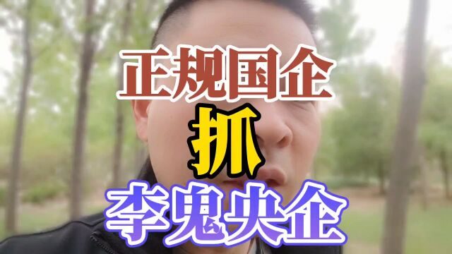 正规央企,公开抓“李鬼”央企,看看你中招了没?