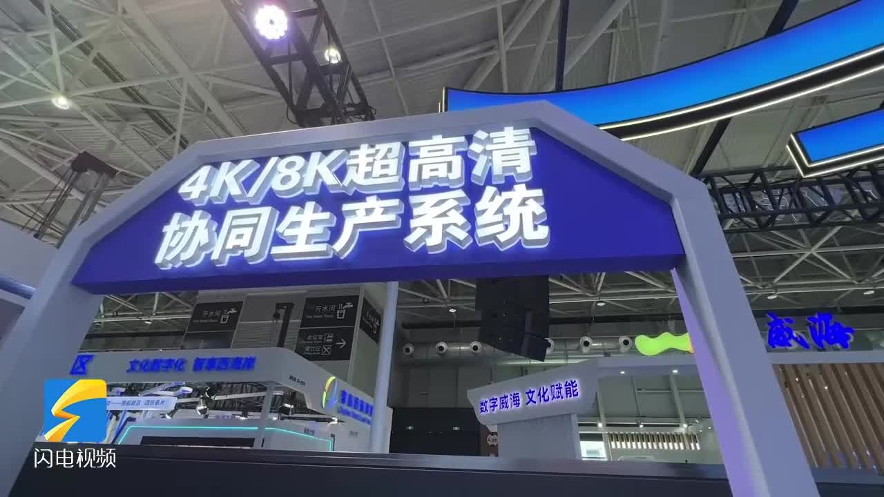 山东广播电视台数字文化技术成果亮相2023青岛“数文会”