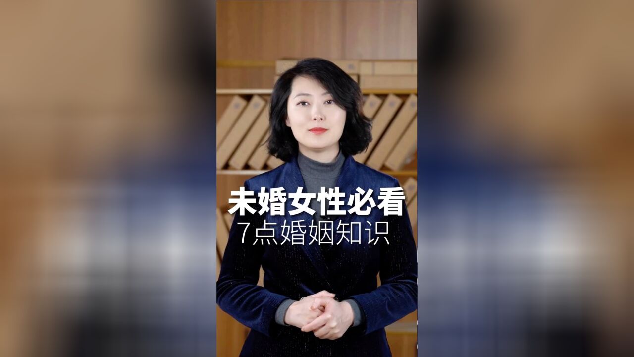 北京离婚律师:给未婚女性必看7点婚姻知识