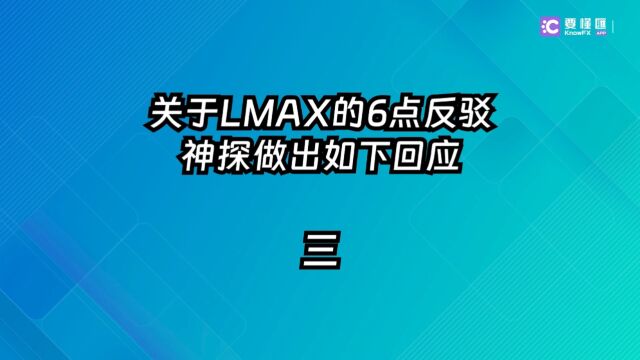 要懂汇:LMAX持有的只是FCA的AR牌照!