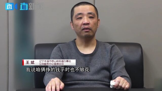 辽宁:基层干部联手套取民政资金 落马被抓