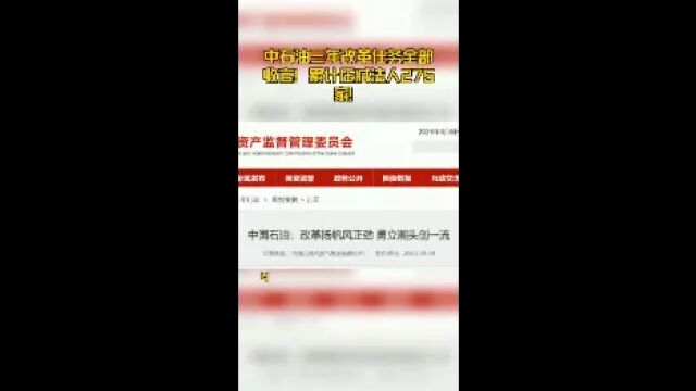 中石油三年改革任务全部收官!累计压减法人275家!