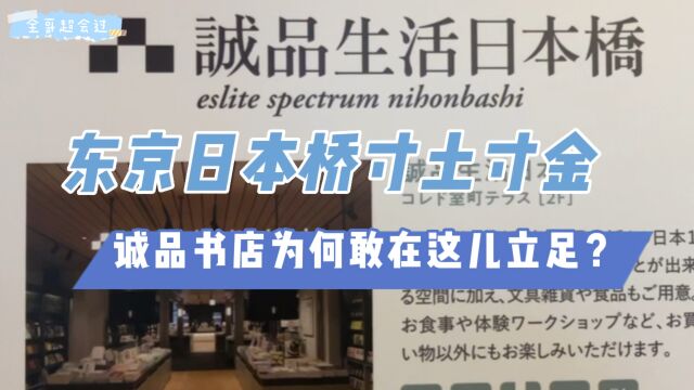 东京日本桥寸土寸金,诚品书店为何敢在此立足?