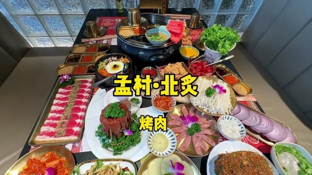 诚邀孟村180大帅哥吃烤肉~#这家店回头客超多 #好吃不贵经济实惠 #艾特你的饭搭子请你吃