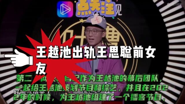 王越池出轨王思聪前女友豆得儿并拖欠工资