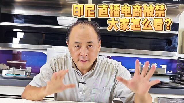 印尼 直播电商 被禁?怎么看?#电商#直播电商#互联网#科技#就业#实体