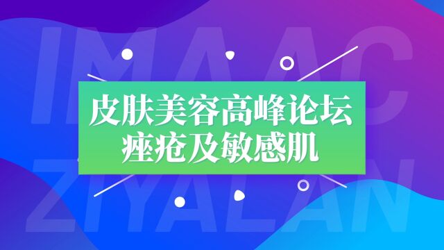 #第六届紫亚兰国际大会 局部到整体,光电到注射,多维联合破解敏与炎的魔咒 11月35日深圳会展中心