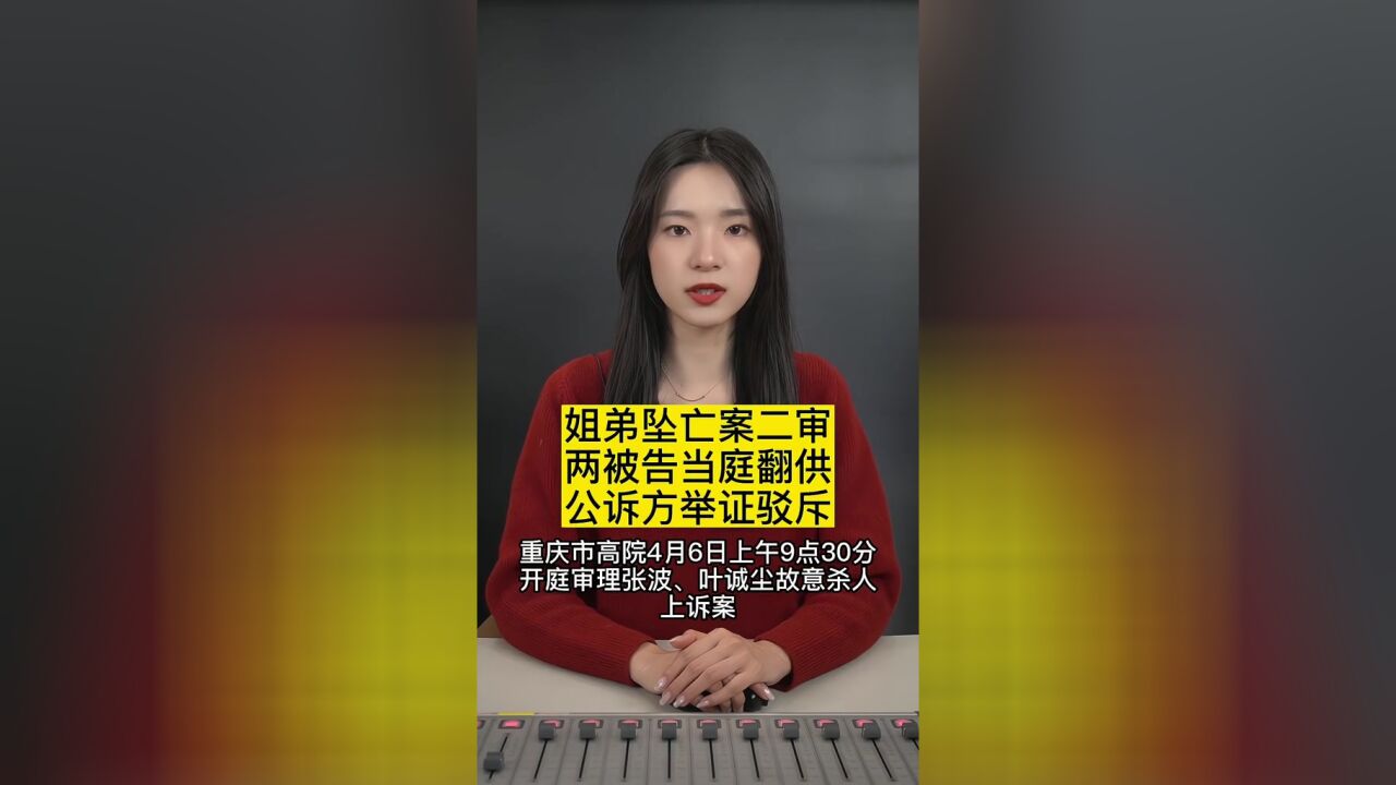 姐弟坠亡案二审两被告当庭翻供公诉方举证驳斥