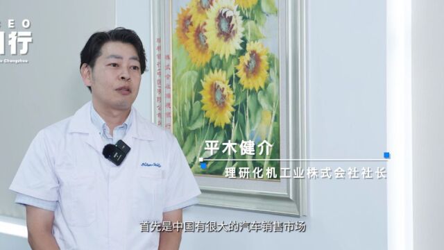 全球CEO常州行 | 理研化机工业株式会社:在常州开拓“新”未来