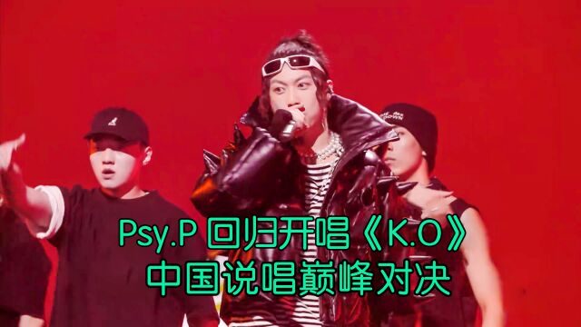 “所有对手都会被我K.O” Psy.P回归开唱《K.O》