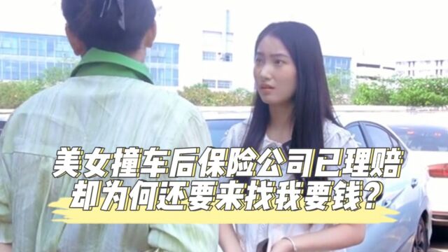 美女撞车后保险公司已理赔,却为何还要来找我要钱?