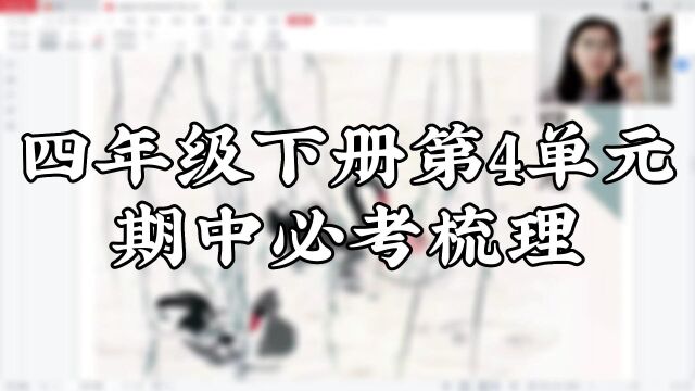 四年级下册第4单元期中必考梳理