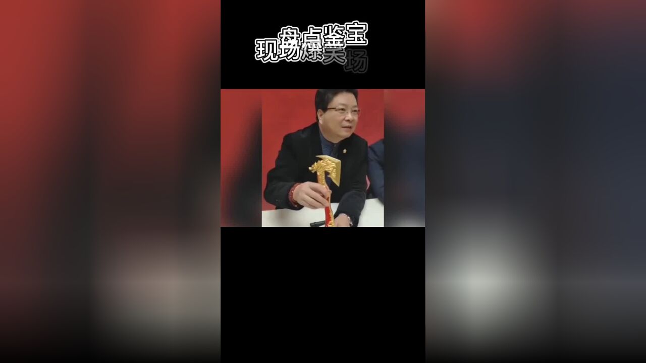 盘点那些鉴宝现场爆笑时刻,宝友这可不兴带呀,砖家鉴宝搞笑翻车#鉴宝翻车现场#鉴宝搞笑