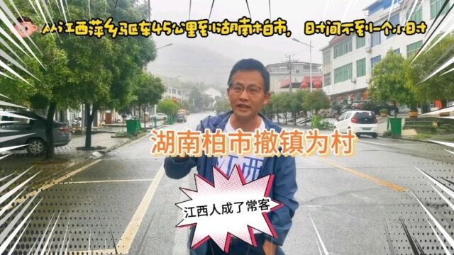 湘赣一家亲,江西萍乡话走遍湘赣边无障碍.湖南柏市撤镇为村后,仍不失小镇风范,江西人不辞百里来这里吃土鸡买攸县特产.丨生活+