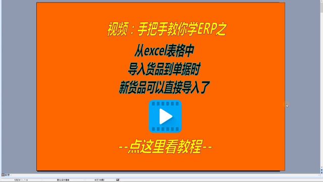 从excel表格中导入货品到单据时新商品也可以直接导入了