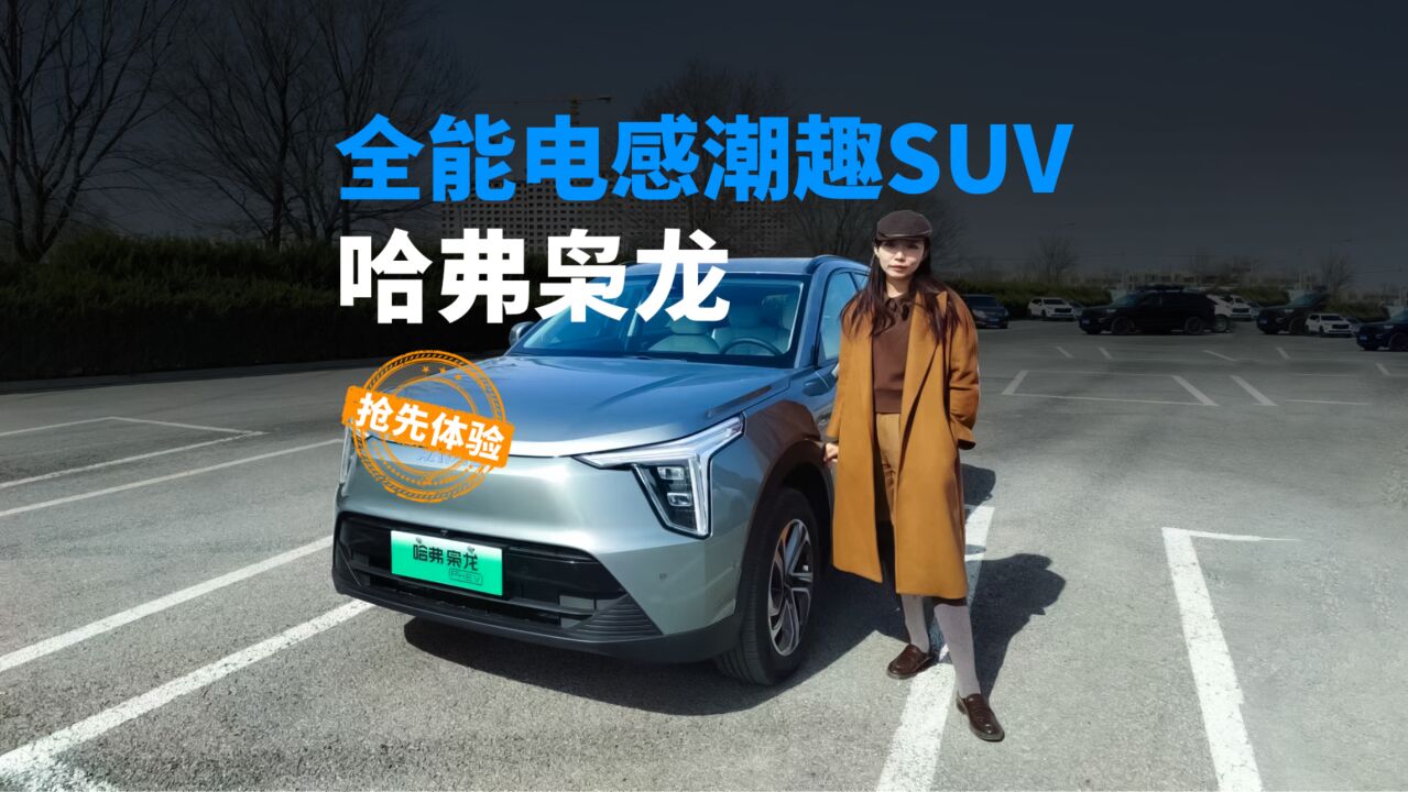 哈弗枭龙抢先体验,全能电感潮趣SUV