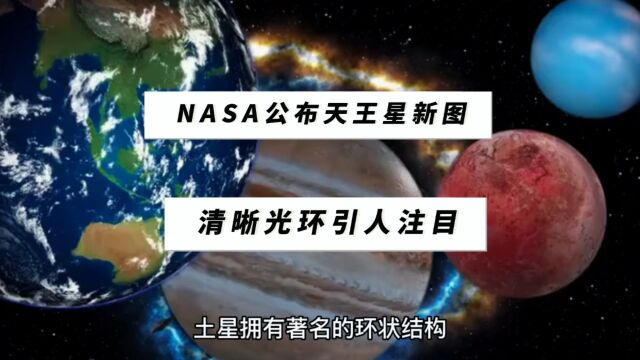 NASA 公布天王星新图清晰光环引人注目