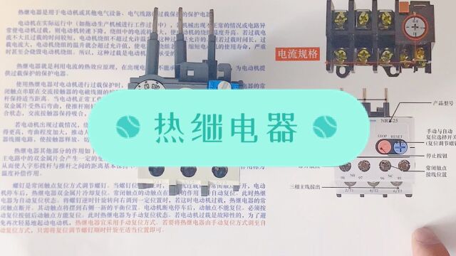 热继电器的原理,类型,实物讲解