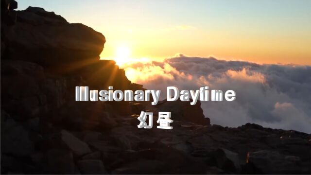 全球顶级电音《Illusionary Daytime 幻日》纯音乐MV