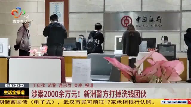 涉案2000余万元!武汉警方打掉洗钱团伙