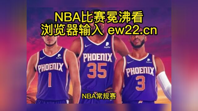 NBA常规赛高清直播:掘金vs太阳直播(NBA官方)全程在线高清观看西部季后赛预演!