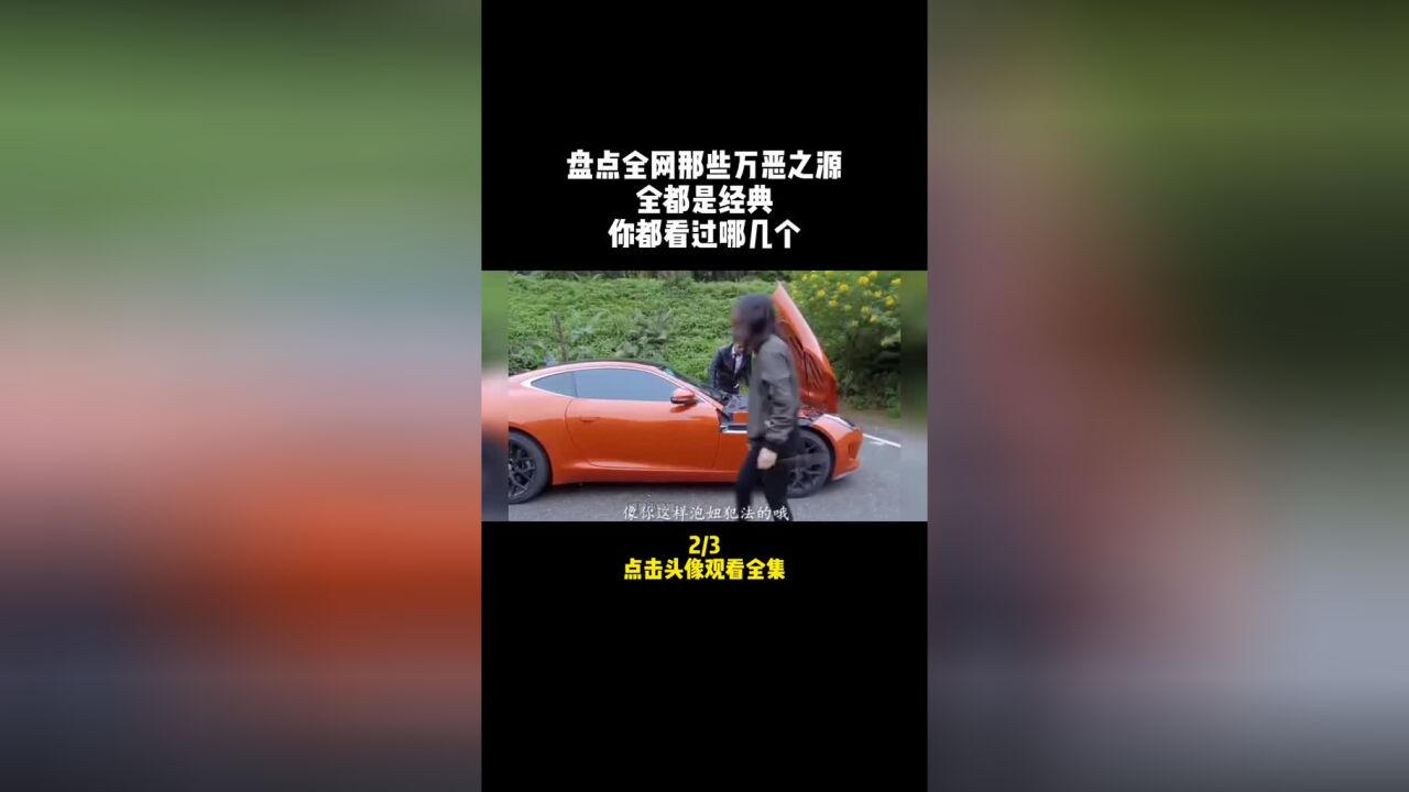 盘点全网那些万恶之源,全都是经典,你都看过哪几个?#万恶之源#名场面#搞笑#回忆杀