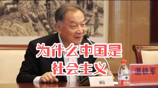 温铁军教授:为什么中国是社会主义