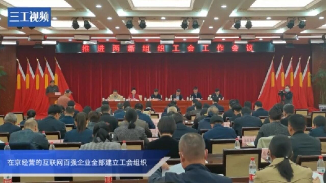 在京经营的互联网百强企业全部建立工会组织