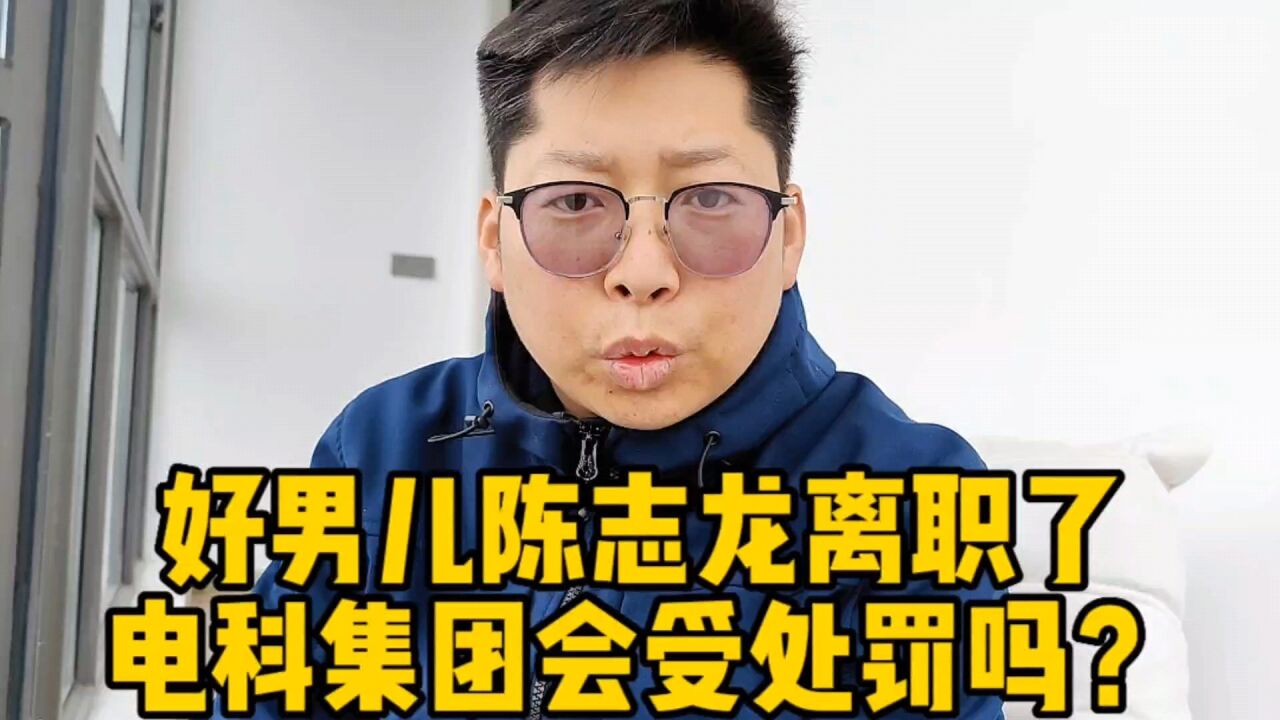 陈志龙离职不当网红 电科集团甩锅 管理没有獠牙则资本家肆无忌惮