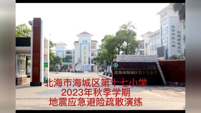 海城区十七小2023秋季地震演练