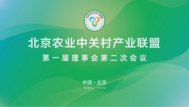 北京农业中关村产业联盟第一届理事会第二次会议成功召开!