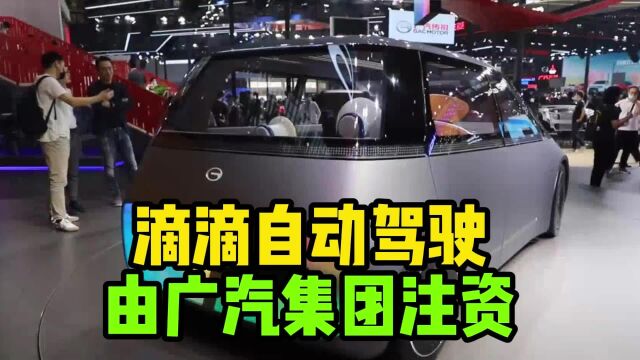 广汽集团加速数字化转型,向滴滴自动驾驶投资推动汽车智能化