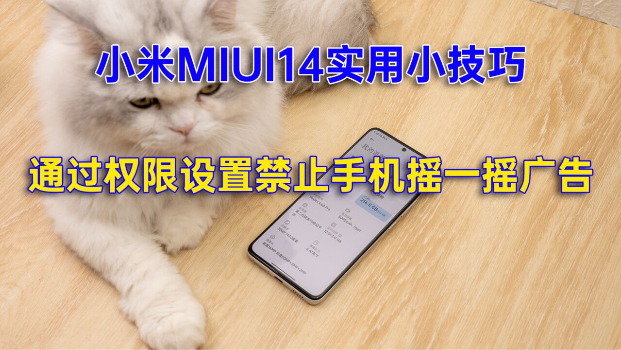 小米MIUI14实用小技巧:通过权限设置禁止手机摇一摇广告